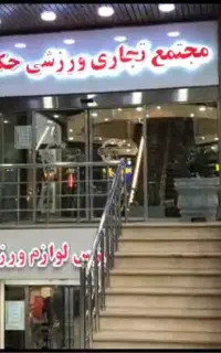 پاساژ حکمت منیریه مغازه فروشی