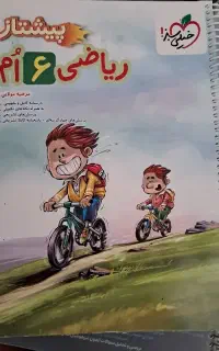 ریاضی پیشتاز ششم کاملا نو