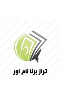 انجام خدمات مالی و مالیاتی وحسابرسی