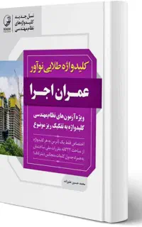 کلید واژه طلایی آزمون نظام مهندسی اجرا