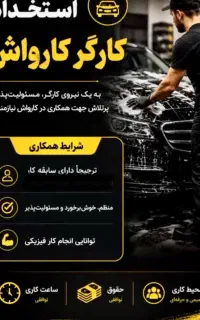 به یه کارگر ساده واسه کارواش نیاز مندیم