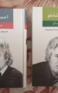 کتاب، ادبیات، نمایشنامه، داستان، احمد شاملو