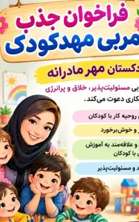 استخدام مربی و نیروی خدمات