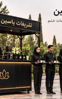 پذیرایی مراسم ختم،پک میوه،پک ترحیم،پک پذیرایی