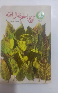 کتاب تاریخ با طعم زغال اخته
