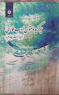 کتاب برگزیده متون ادب فارسی ( ویراست چهارم )