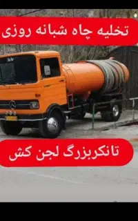 تخلیه چاه و لوله بازکنی صمصامی ابپخش