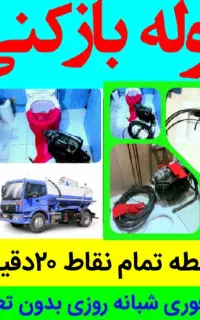 لوله‌بازکنی لاکانی منظریه رودباری مسکن مهرمطهری
