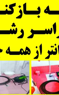 لوله بازکنی ارزانترازهمه جا سراسررشت ۲۴ساعته فعال