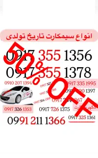 لاکچری کارت(سیمکارت رند)           تماس۰۹۱۷۷۰۰۹۰۰۷