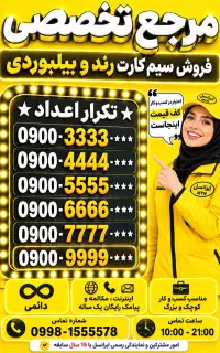 امور مشترکین و نمایندگی رسمی ***0900.4444 0912