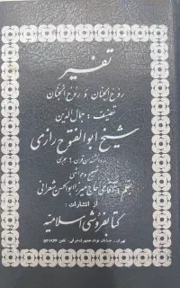 تفسیر ابوالفتوح رازی