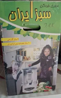 سبزی خوردکن سبزایران تمیز۲باراستفاده شد.