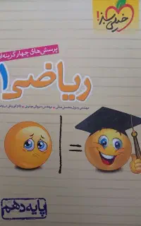 کتاب تست ریاضی دهم خیلی سبز
