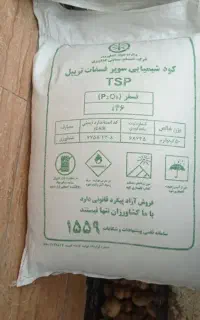 1کیسه کود سوپر فسفات تریپل 46درصد