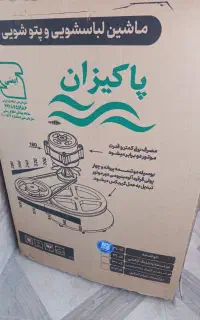 لباسشووپتوشویی پاکیزان بدون خشک کن