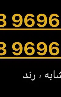رند و ارزانترین . مشابه با جابجایی ۱عدد