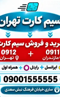 سیم کارت همراه اول 09128890289