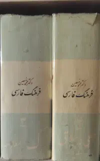 کتاب فرهنگ فارسی دکتر معین