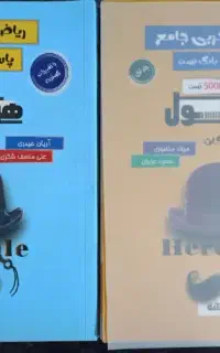 کتاب جامع هرکول ریاضیات تجربی ( آریان حیدری)