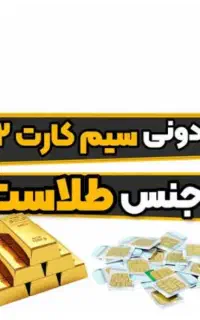 09120822113 سیمکارت ۰۹۱۲ همون طلاست