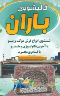 قالیشویی باران