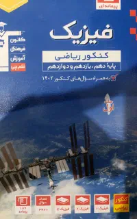 کتاب جامع فیزیک قلمچی