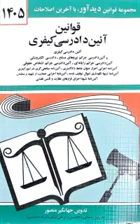 قوانین آئین دادرسی کیفری