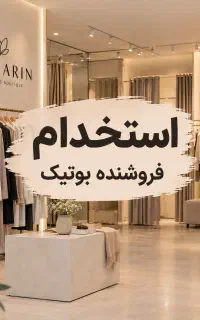 استخدام فروشنده