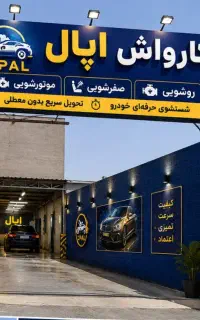 کارواش اپال