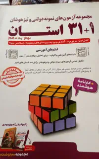 کتاب سی و یک استان برای  تیز هوشان و نمونه دولتی