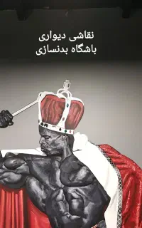 طراح و مجری نقاشی دیواری