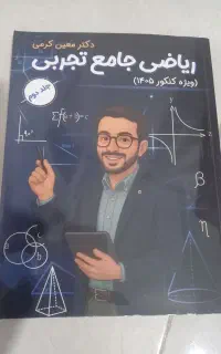 کتاب ماز ریاضی جامع تجربی ۱۴۰۵دکتر معیین کرمی
