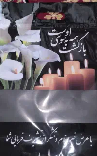 پلاستیک ترحیم یادبود مجالس
