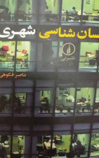 انسان شناسی شهری