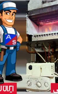 نصب و تعمیرات پکیج،آبگرمکن،اجاق‌گاز و بخاری