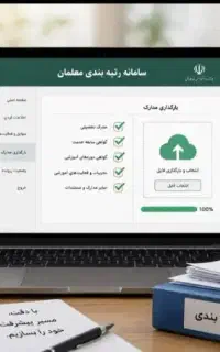 انجام کلیه امور رتبه بندی با تضمین کیفیت و قیمت