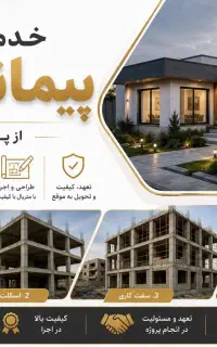خدمات پیمانکاری ساختمان صفر تا صد