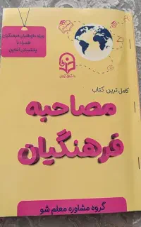 کتاب مصاحبه فرهنگیان