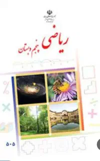 اموزش ریاضی کلاس پنجم