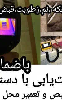 نشت‌یابی تخصصی،تعمیرصفرتاصد،لوله کشی یاب نشتیاب