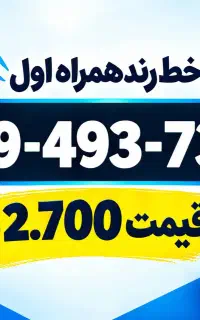 سیم کارت خط 919