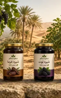 رب انار-شیره انگور-شیره خرما-شیره توت-شیره انجیر