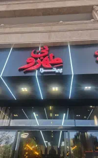 پیتزا طهرونی