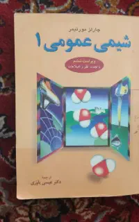 کتاب شیمی عمومی و general English