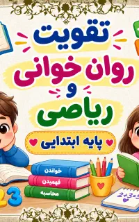 تقویت روان خوانی و ریاضی پایه اول تا پنجم ابتدایی