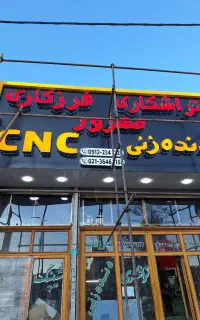 تابلو نصاب ورق کامپوزیت حروف چنلیوم
