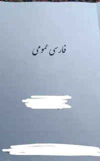 جزوه کتاب فارسی عمومی
