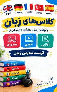 تدریس زبان‌های خارجی و تربیت مدرس