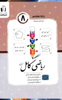 کتاب جویا مجد ریاضی پایه هشتم